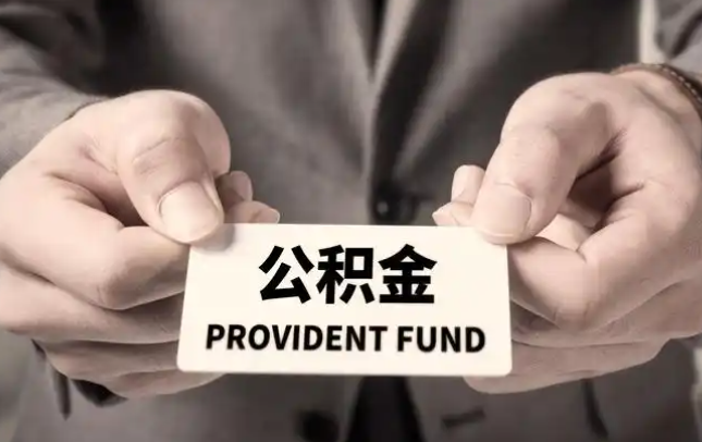 玉林购房公积金提取代办