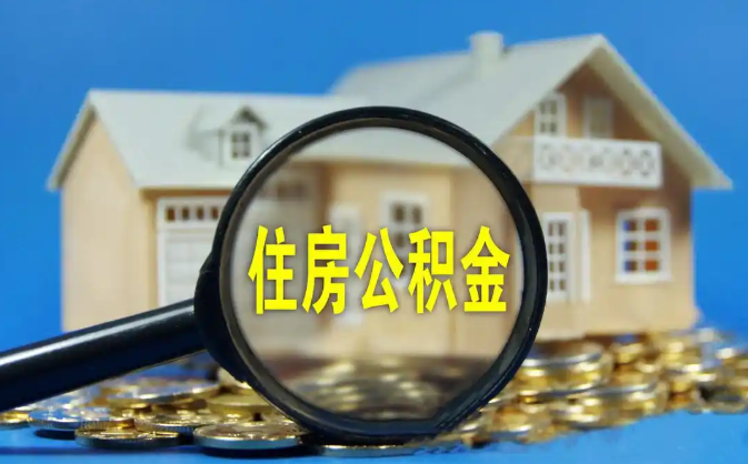 玉林公积金销户提取代办