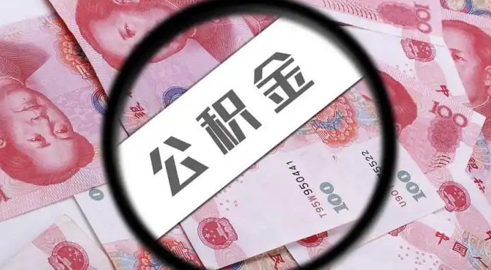 玉林退休公积金提取代办