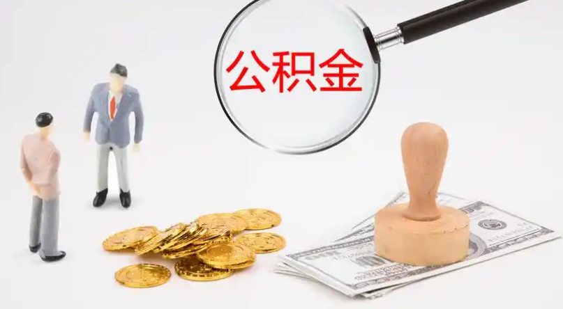 玉林市管公积金提取代办